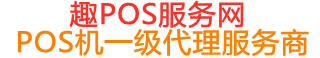 汉川趣pos网